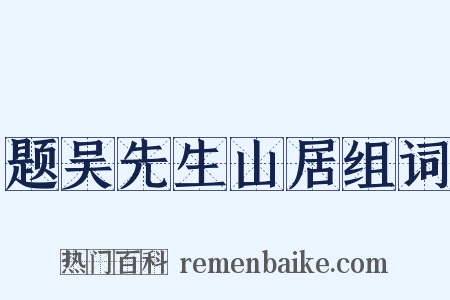 题吴先生山居组词是什么意思的图片